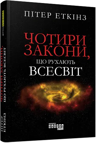 Чотири закони, що рухають Всесвіт - Пітер Еткінз - фото 2