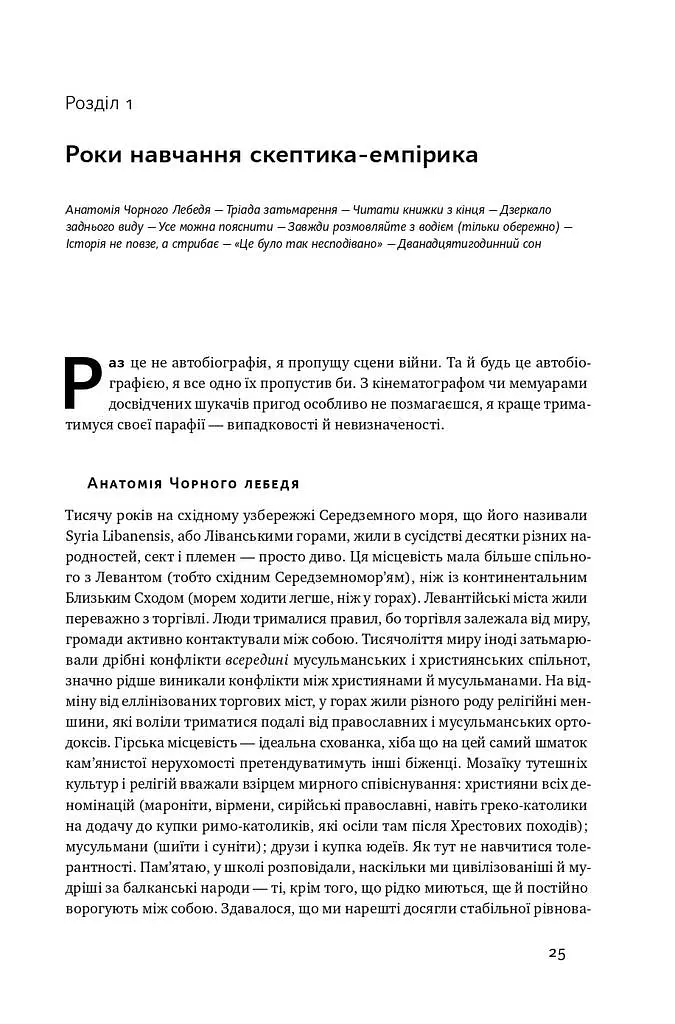 Чорний лебідь. Про (не)ймовірне у реальному житті - Насім Ніколас Талеб - фото 15