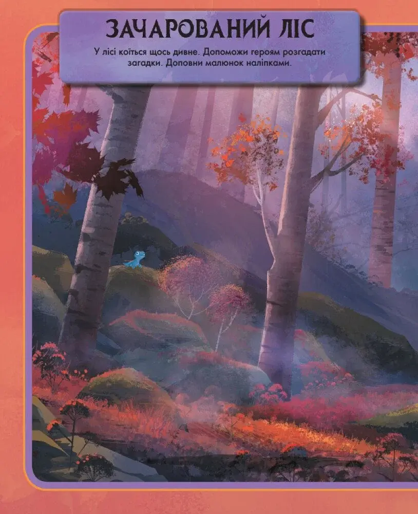 Дісней. Крижане серце 2. Створи власну історію! Чарівна книжка наліпок - фото 2