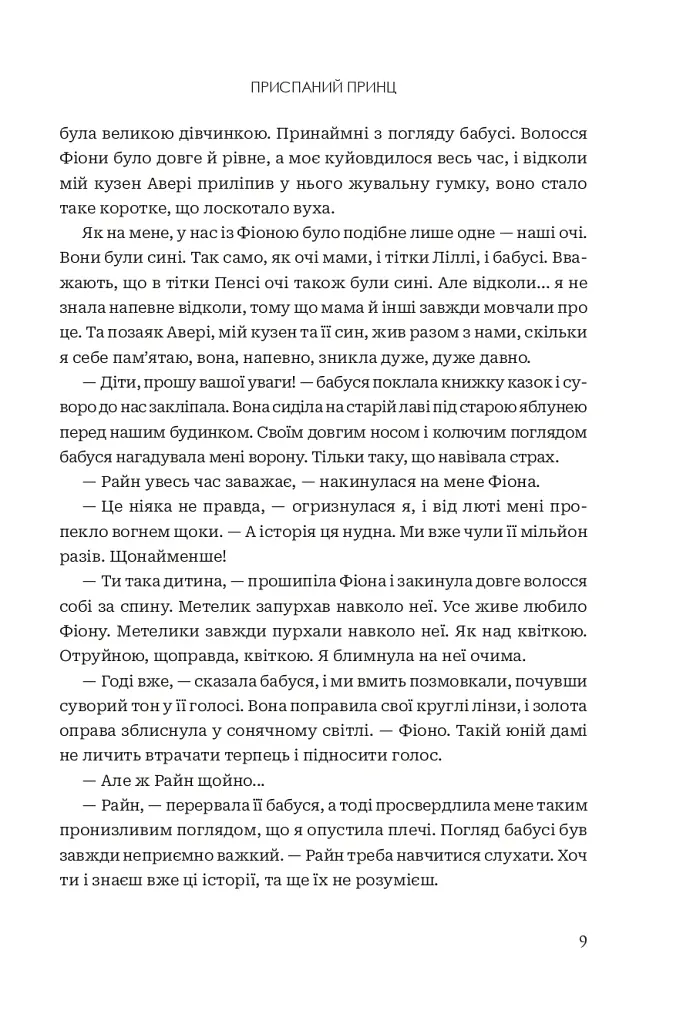 Завжди й довіку. Приспаний принц. Том 1 - Стелла Так - фото 4