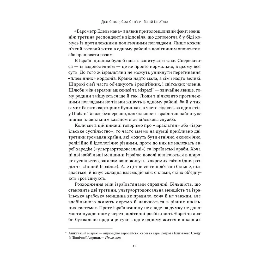 Книга Геній Ізраїлю. Стійкість маленької нації у нестабільному світі - Сол Сінґер, Ден Сінор Наш Формат (9786178437718) - фото 9