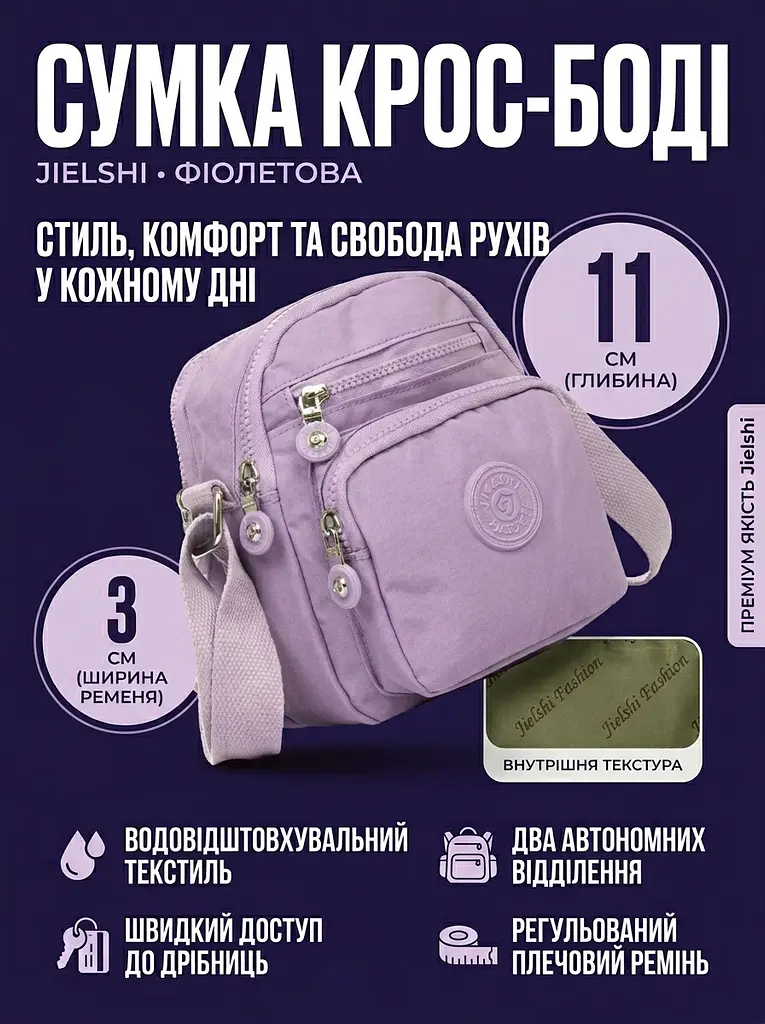 Сумка крос-боді Jielshi текстильна 17х19х11 Фіолетова - фото 3