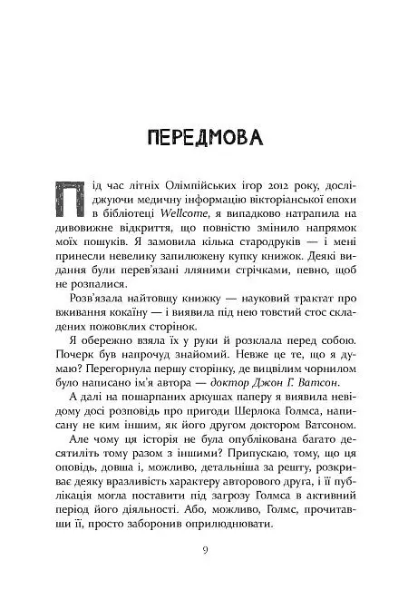 Шерлок Голмс і мистецтво у крові - Бонні Макберд - фото 5