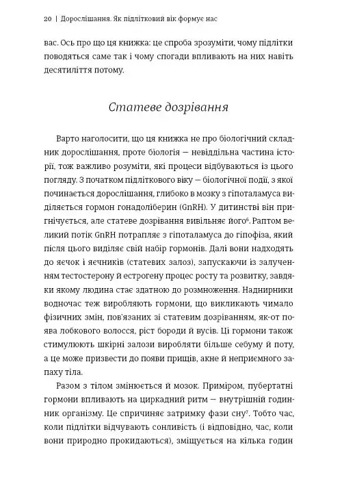 Дорослішання. Як підлітковий вік формує нас - Люсі Фоукс - фото 11