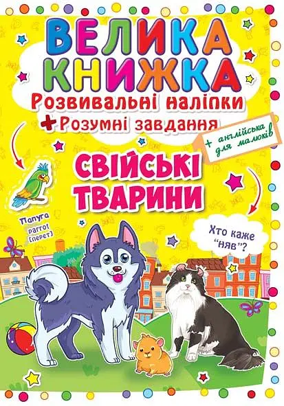 Велика книжка. Розвивальні наліпки. Розумні завдання. Свійські тварини (англ)