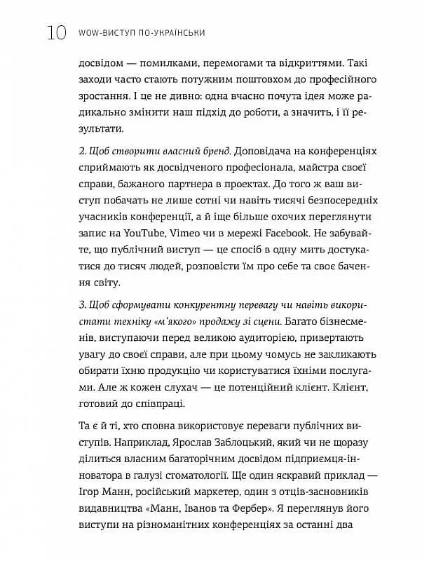 WOW-виступ по-українськи. Ноу-хау сучасного оратора / Андрій Степура - фото 9