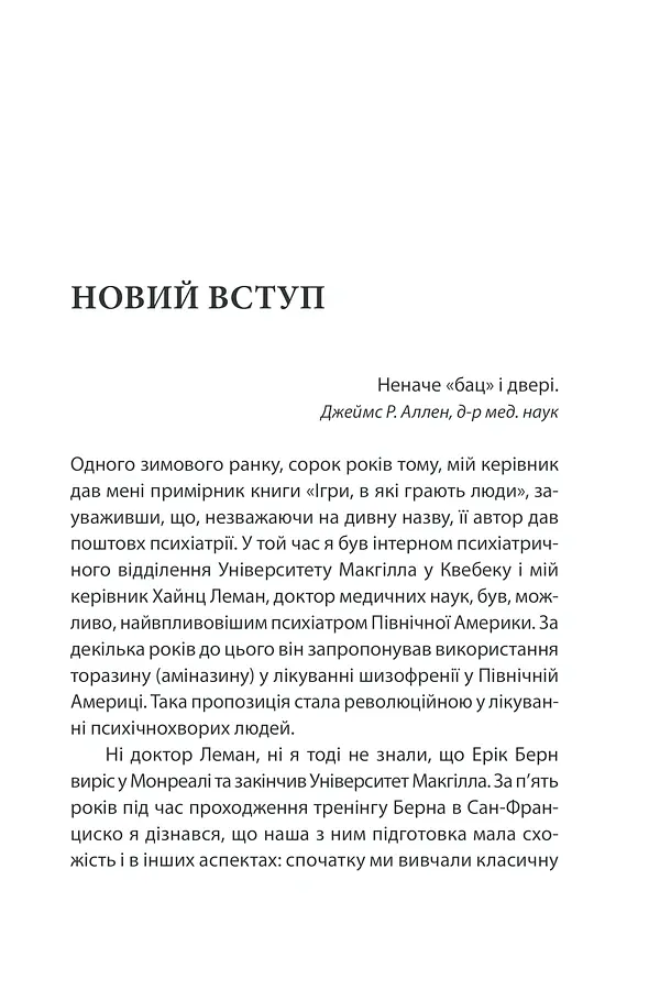 Ігри, у які грають люди - Ерік Берн - фото 9