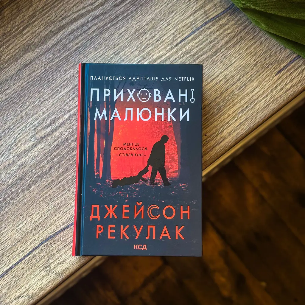 Приховані малюнки - Джейсон Рекулак - фото 18