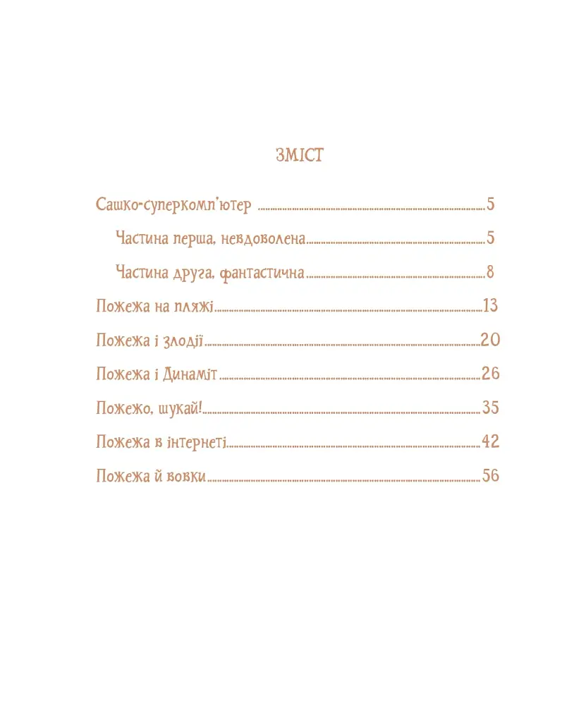Собака на ім'я Пожежа - фото 9