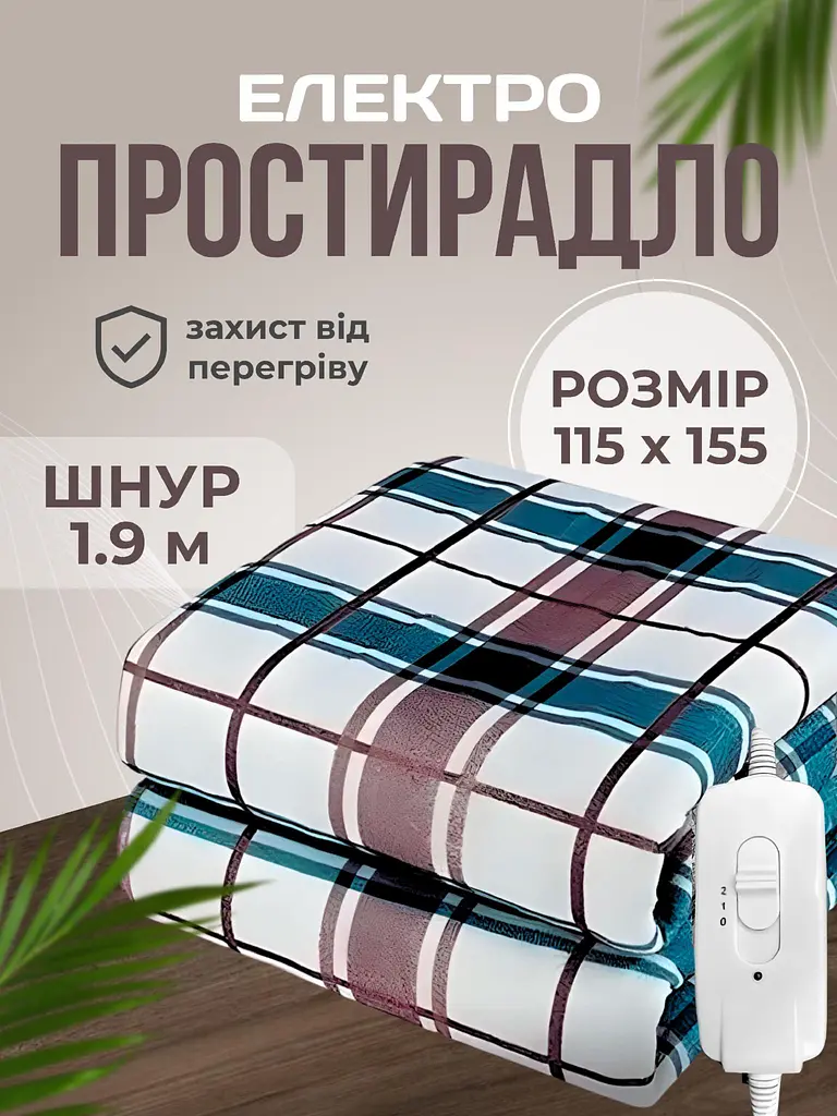 Електропростирадло односпальне 115х155 см електро простирадло ковдра з підігрівом тепле Royan в клітинку провід 1,9м  з регулятором температури Туреччина - фото 2