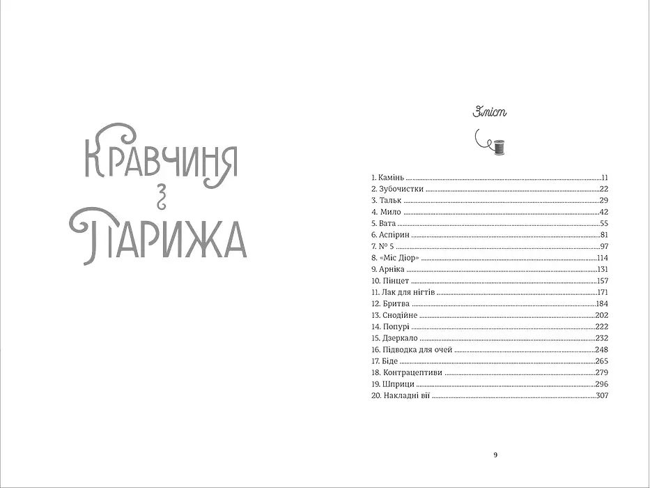 Кравчиня з Парижа - фото 4