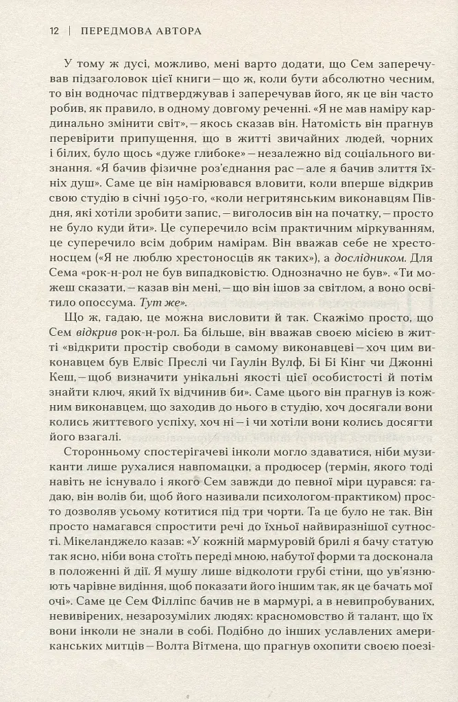 Сем Філліпс. Винахідник рок-н-ролу - Пітер Геральнік - фото 7