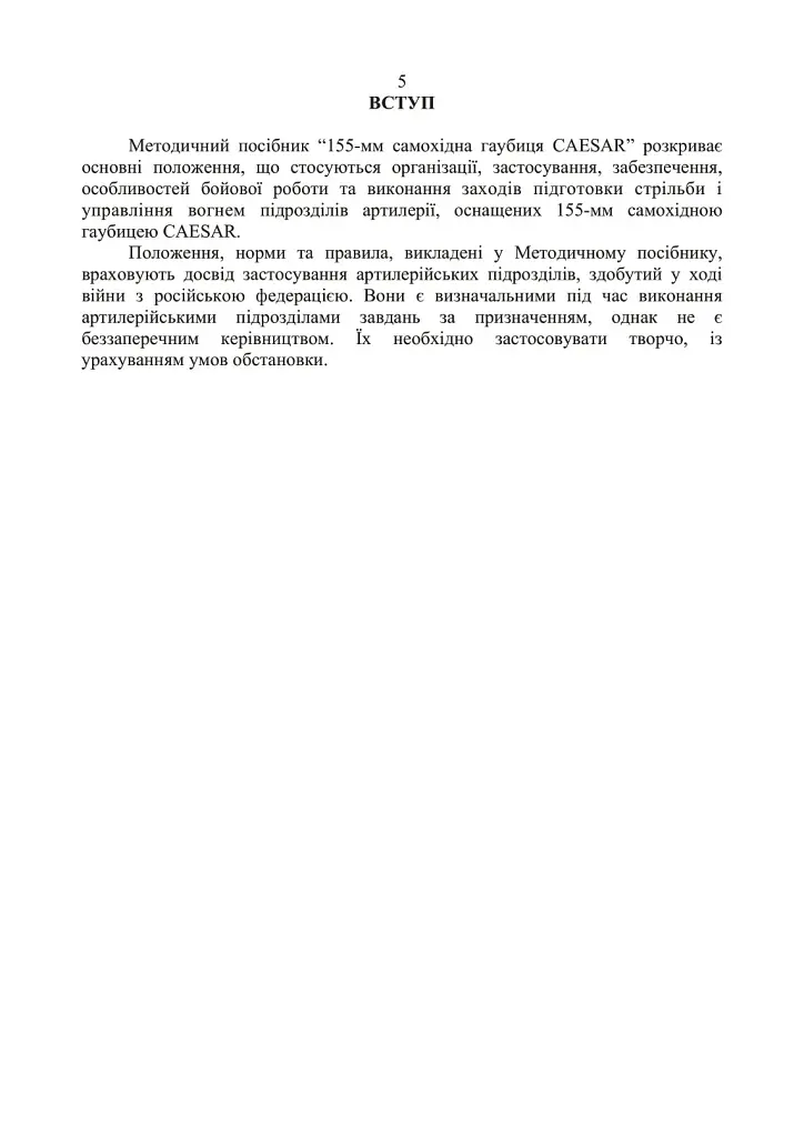 155-мм самохідна гаубиця CAESAR. Методичний посібник - фото 4