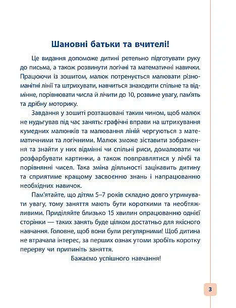 Пишу. Малюю. Навчаюсь. Прописи для дошкільнят. Білочка - фото 2