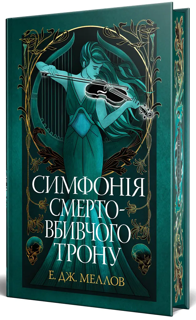 Симфонія смертовбивчого трону. Мусаї. Книжка 3 - Е. Дж. Меллов - фото 2
