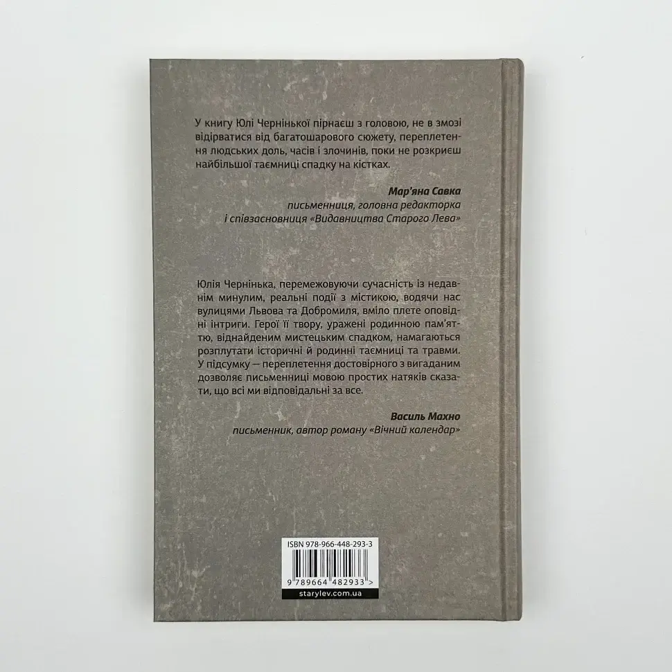 Спадок на кістках - Юлія Чернінька | Видавництво Старого Лева, книга українською, нова, тверда - фото 4