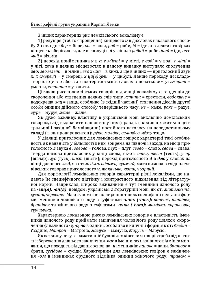 Етнографічні групи українців Карпат. Лемки - Степан Павлюк - фото 16