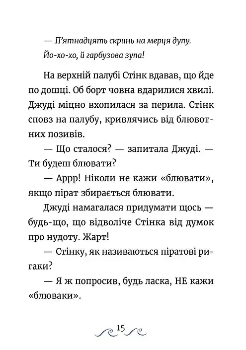 Джуді Муді та Стінк. Шалене, шалене, шалене, шалене полювання на скарби - фото 6