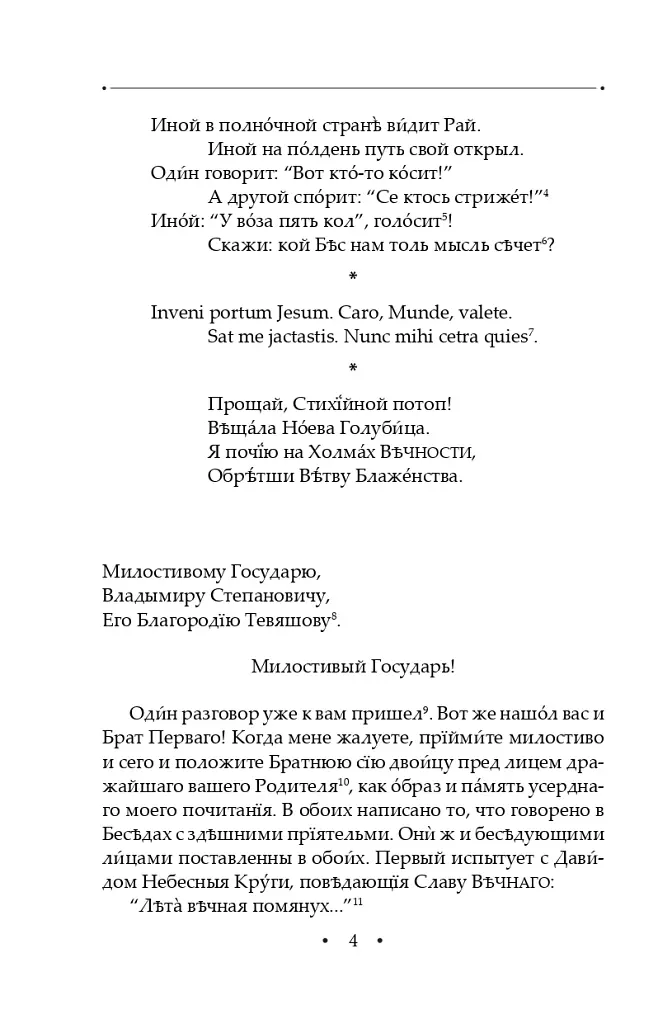 Вдячний Еродій. Повна академічна збірка творів. Том ІІІ - Григорій Сковорода - фото 7