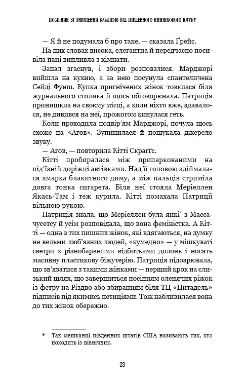 Посібник зі знищення вампірів від Південного книжкового клубу - Ґрейді Гендрікс - фото 18