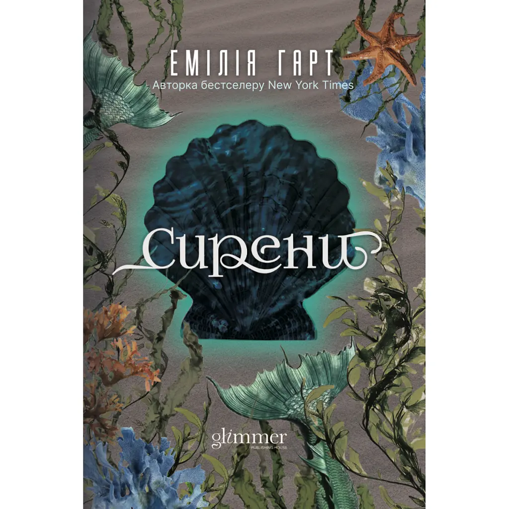 Сирени - Емілія Гарт