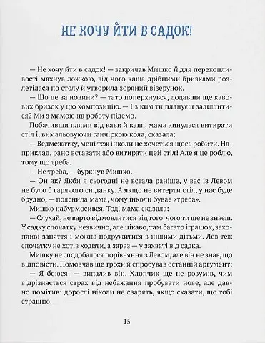 Історія хлопчика Мишка, який не хотів ходити в садок - Ольга Товпеко - фото 7