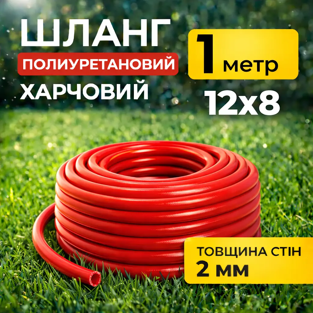 Шланг (трубка) поліуретановий 12мм зовнішній, 8мм внутрішній діаметр, червоний, 1 метр - фото 2