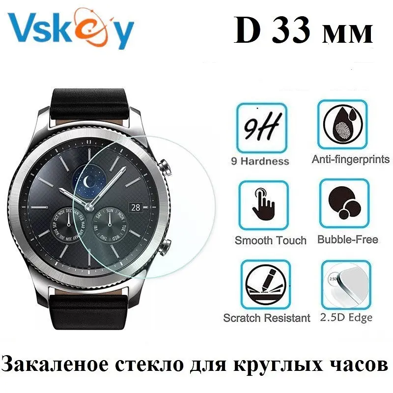 Закаленное защитное стекло VSKEY для круглых часов, диаметр 33 мм. - фото 2