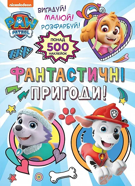 Фантастические приключения! PAW Patrol