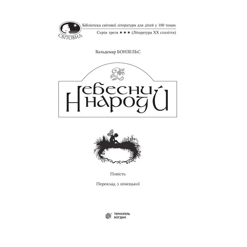 Небесний народ - Вальдемар Бонзельс (978-966-10-3754-9) - фото 2