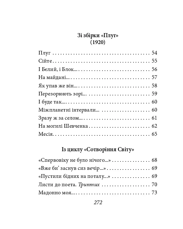 Павло Тичина. Рання лірика - Павло Тичина - фото 5