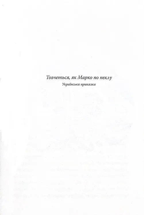 Марко Проклятий - Олекса Стороженко - фото 10