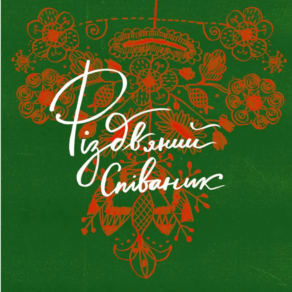 Співаник різдвяний -