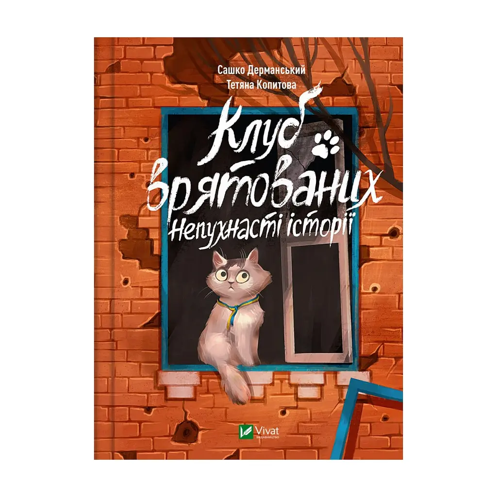 Книга Клуб врятованих. Непухнасті історії - Сашко Дерманський Vivat (9786171700123)