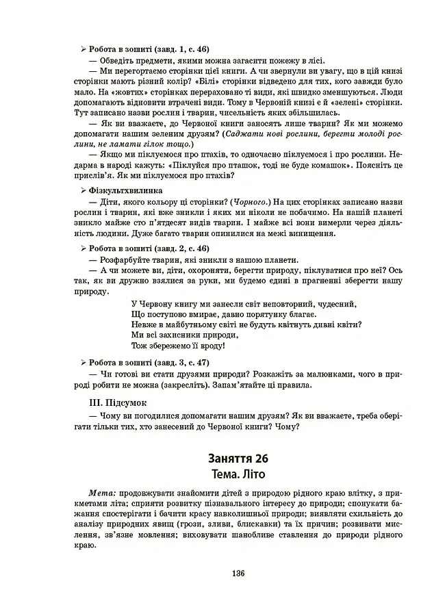 Конспекти занять у групі старшого дошкільного віку. 5-6 років - О. Шевцова - фото 9