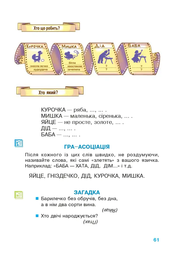 Зернятко. Читанка-помічниця. 2 клас. Частина 1 - Марія Чумарна - фото 4