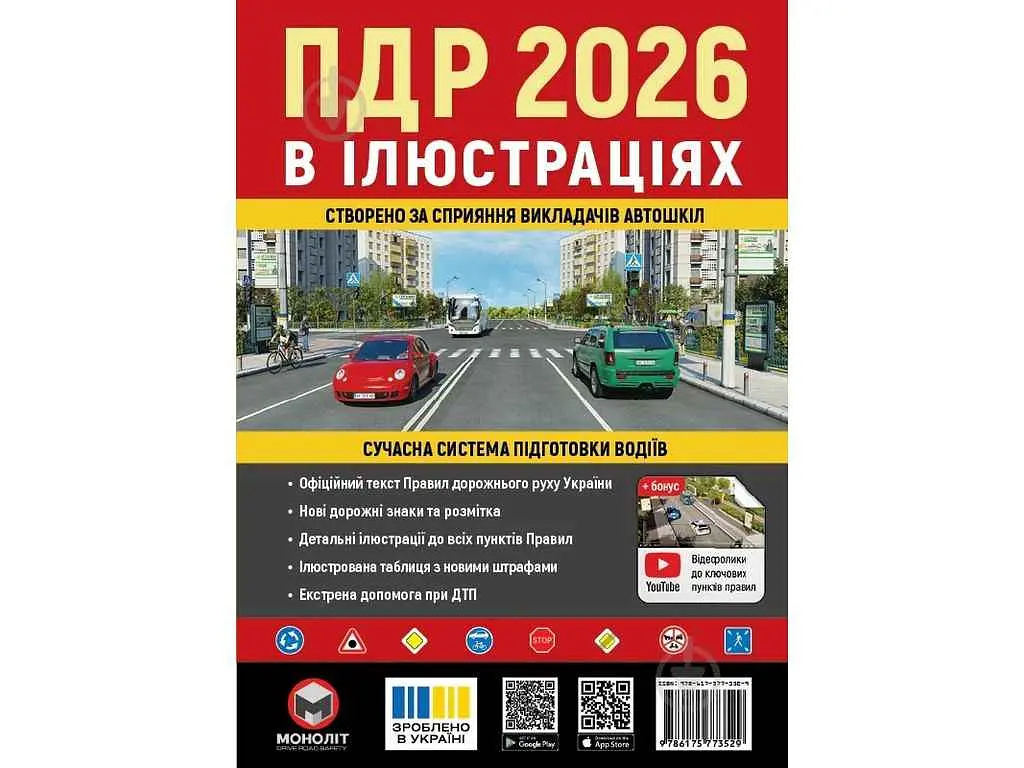 ПДР МОНОЛІТ 2026 в ілюстраціях (укр)