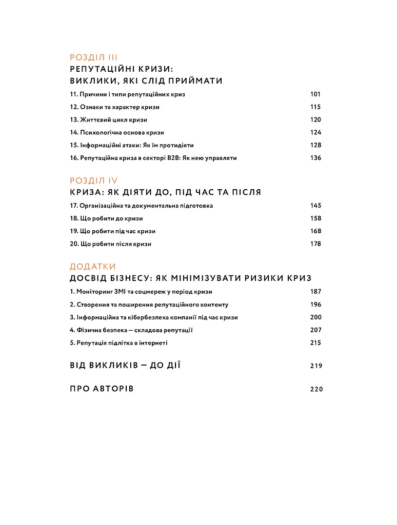Репутаційний антистрес: Інструктор для власників і топ-менеджерів бізнесу - фото 3
