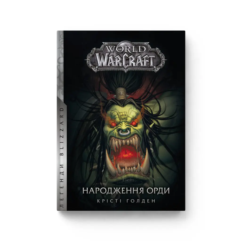 World of Warcraft. Народження Орди - Крісті Голден