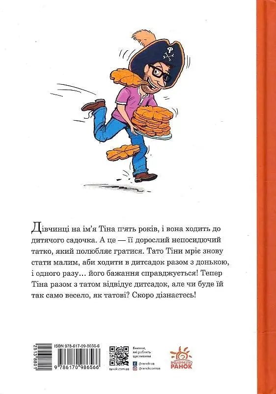 Як тато зменшився - фото 2