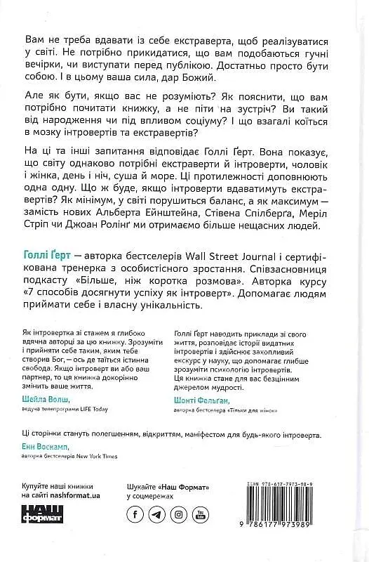 Місія інтровертів. Чому світу важливо, щоб ви були собою - фото 2