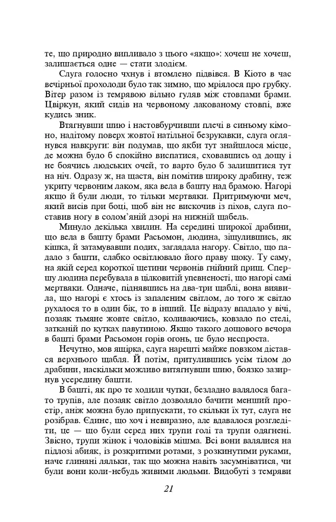 Брама Расьомон - фото 5
