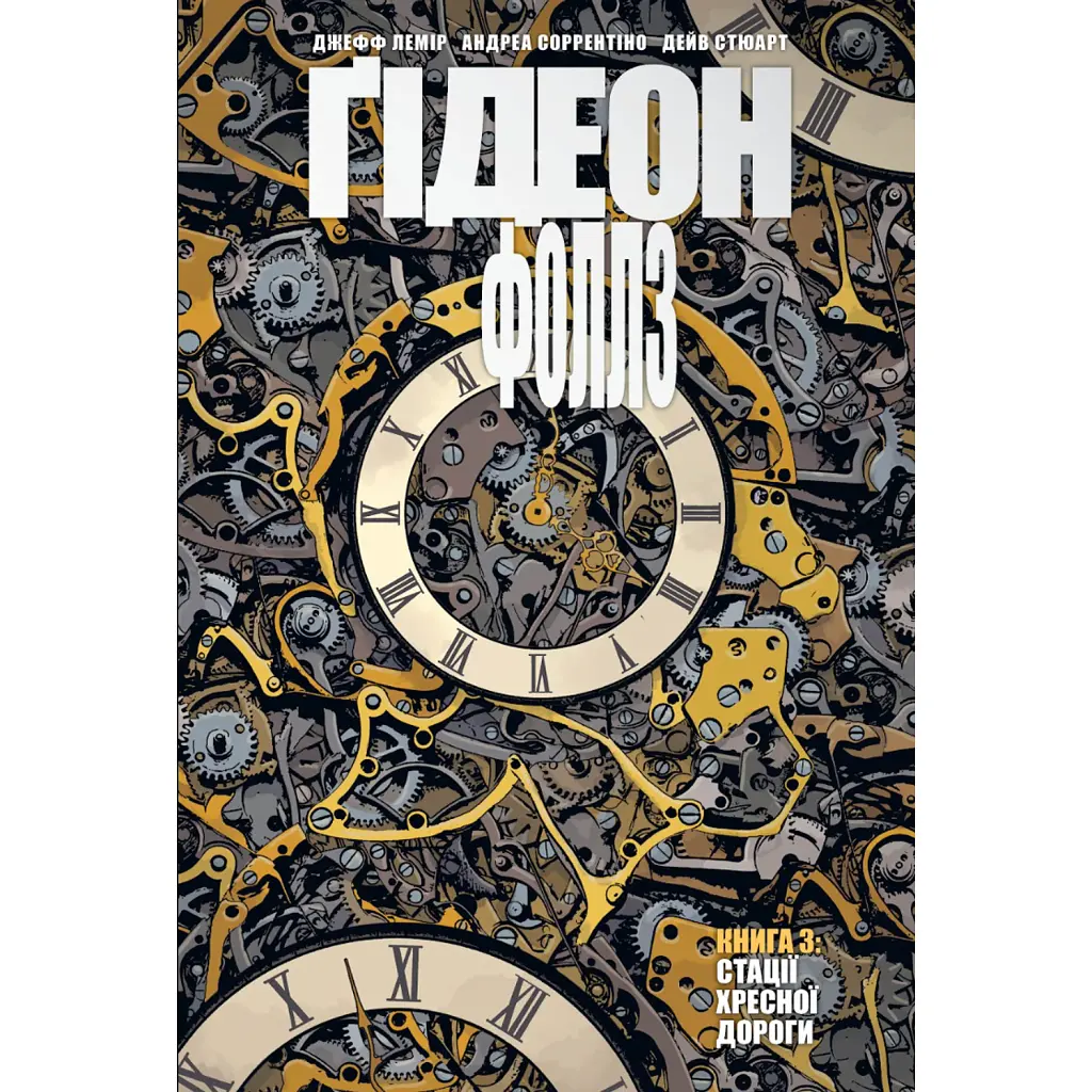 Ґідеон-Фоллз. Книга 3 - Джефф Лемір
