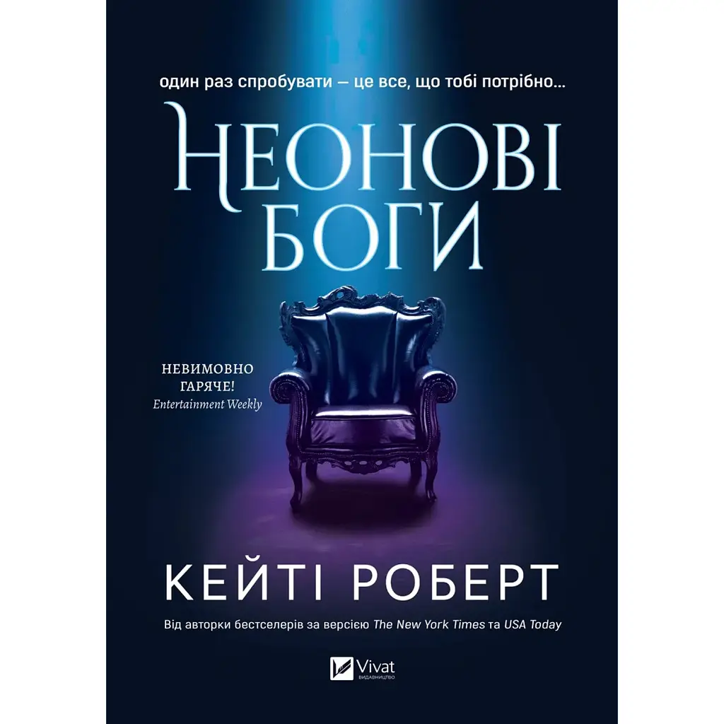 Неонові боги - Кейті Роберт