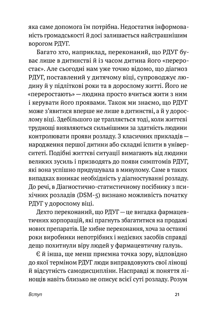 РДУГ: перезавантаження. Ефективні стратегії для повноцінного життя з розладом дефіциту уваги та гіперактивності в дітей і дорослих - фото 11