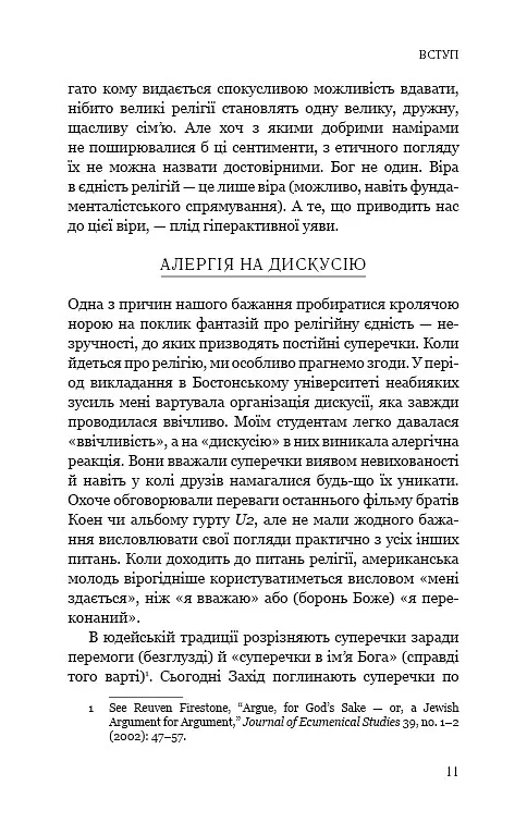 Вісім релігій, що панують у світі. Чому їхні відмінності мають значення - Стівен Протеро - фото 9