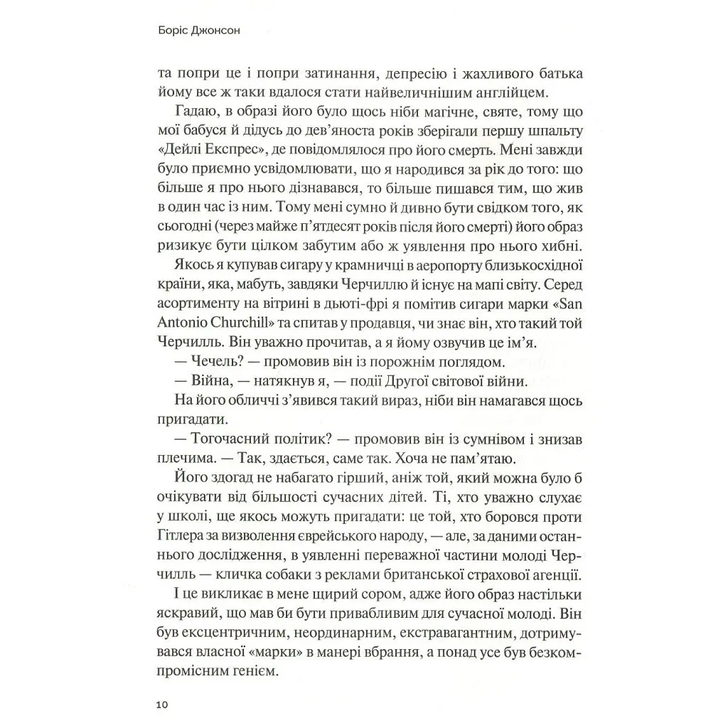 Фактор Черчилля. Як одна людина змінила історію - Боріс Джонсон Vivat (9789669427960) - фото 6