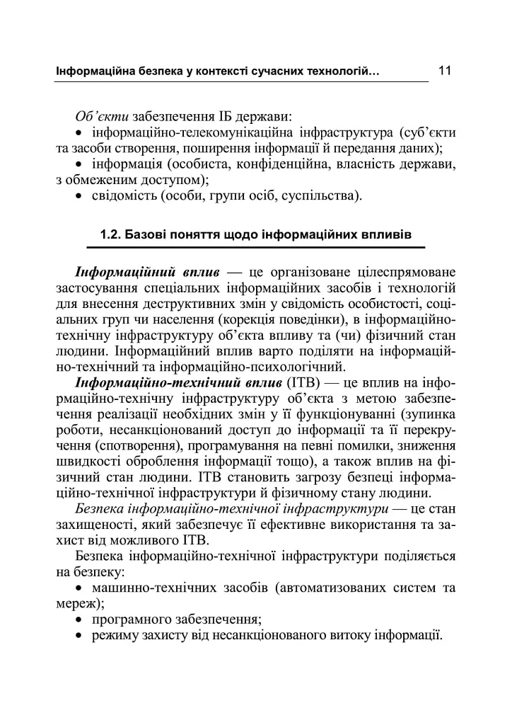 Інформаційна безпека у контексті сучасних технологій інформаційно-психологічного протиборства - Валентин Петрик - фото 10