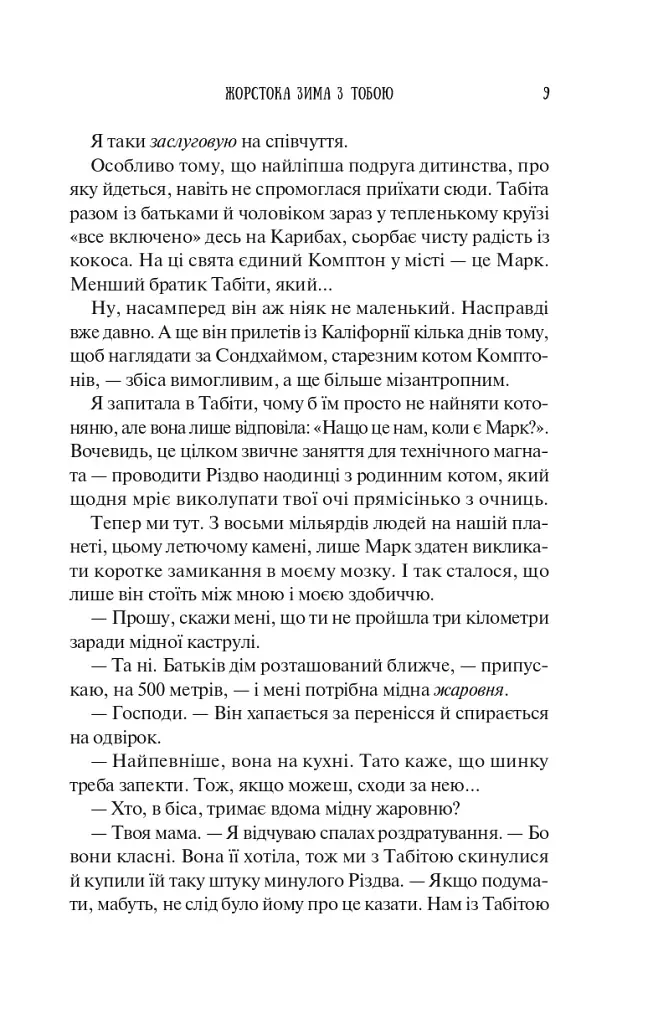 Колекція омели - Тесса Бейлі - фото 8
