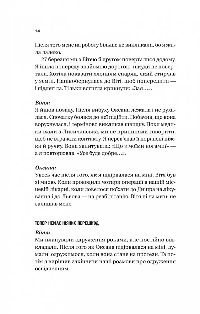 Я тебе... Війна. 100 історій кохання - Вікторія Середа - фото 13